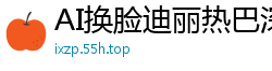 AI换脸迪丽热巴深陷3P淫乱派对，饥渴娇喘浪叫不停！国产盗摄